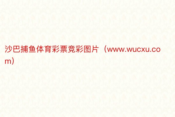 沙巴捕鱼体育彩票竞彩图片（www.wucxu.com）